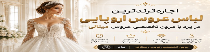 اجاره لباس عروس در مزون میتالی 
