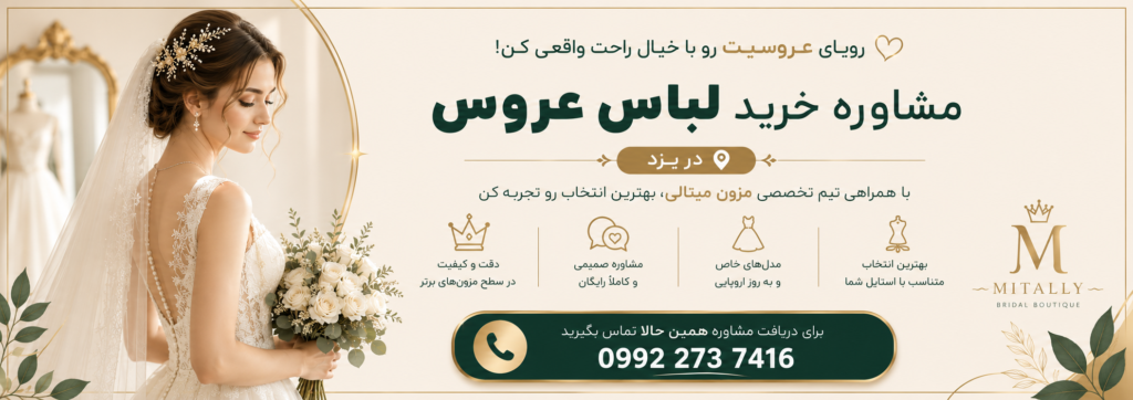 مشاوره خرید لباس عروس